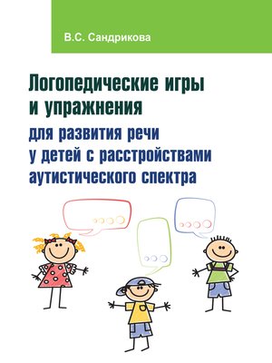 cover image of Логопедические игры и упражнения для развития речи у детей с расстройствами аутистического спектра